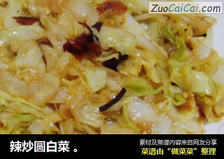 辣炒圆白菜 。