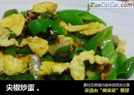 尖椒炒蛋 。