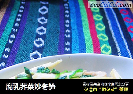 腐乳荠菜炒冬笋
