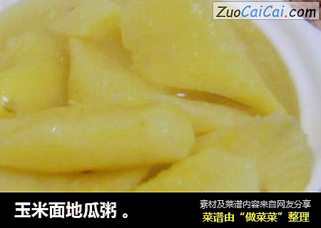 玉米面地瓜粥 。