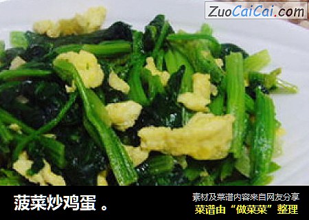 菠菜炒鸡蛋 。