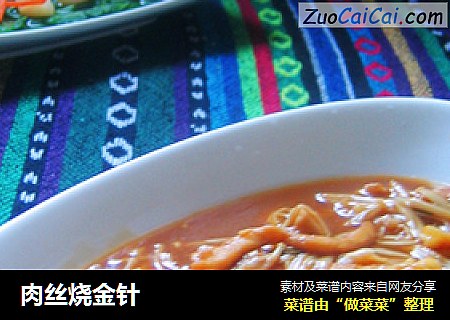 肉丝烧金针