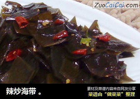 辣炒海带 。