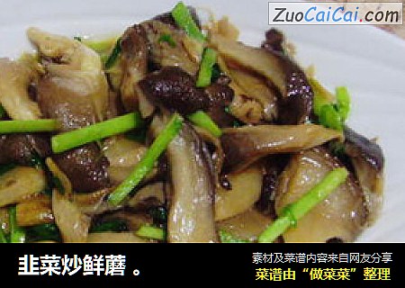 韭菜炒鲜蘑 。