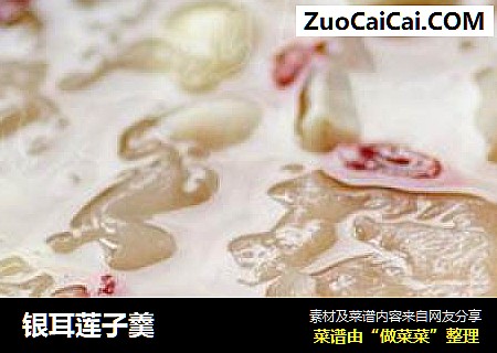 银耳莲子羹