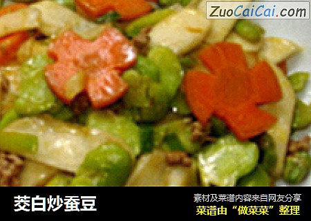 茭白炒蚕豆