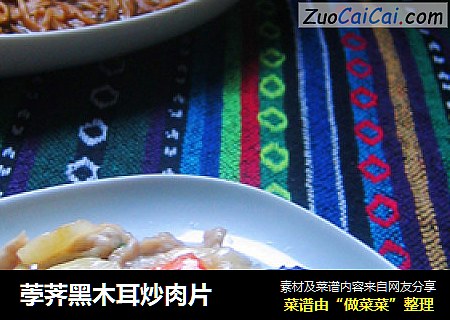 荸荠黑木耳炒肉片