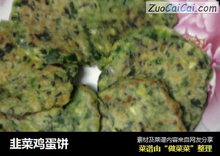 韭菜鸡蛋饼