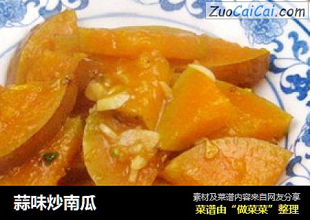 蒜味炒南瓜