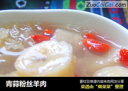 青蒜粉丝羊肉