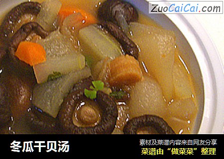 冬瓜干贝汤