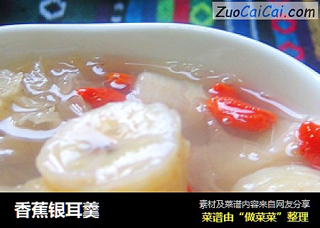 香蕉银耳羹