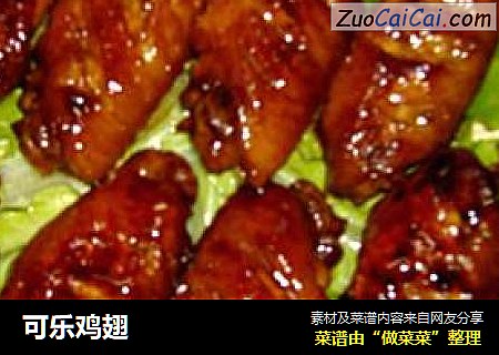 可乐鸡翅