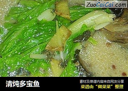 清炖多宝鱼
