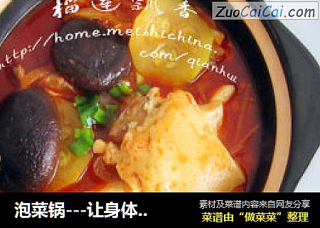 泡菜锅---让身体温暖起来