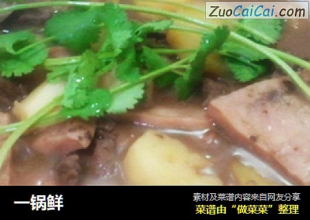 一锅鲜