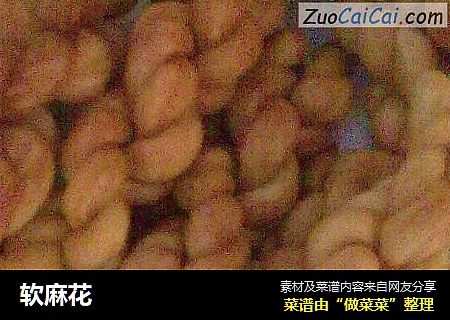 软麻花