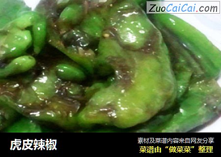 虎皮辣椒