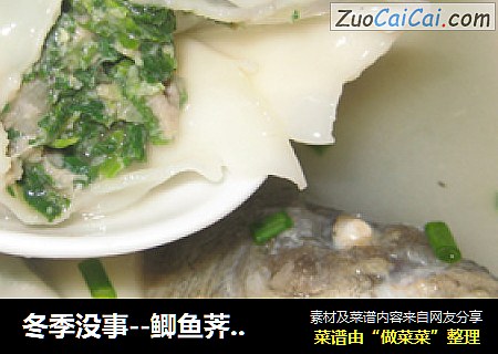 冬季没事--鲫鱼荠菜馄饨