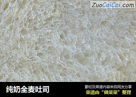 纯奶全麦吐司