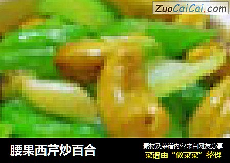 腰果西芹炒百合