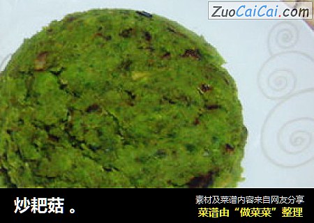 炒耙菇