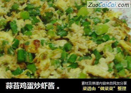 蒜苔鸡蛋炒虾酱 。