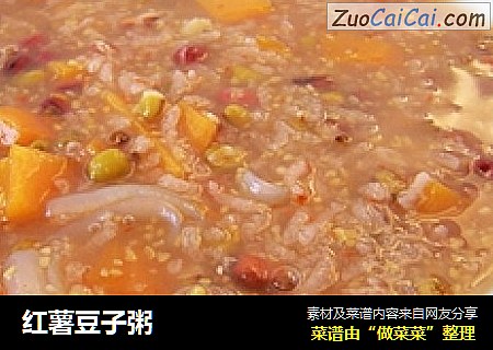 红薯豆子粥