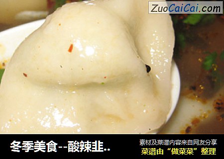 冬季美食--酸辣韭菜水饺
