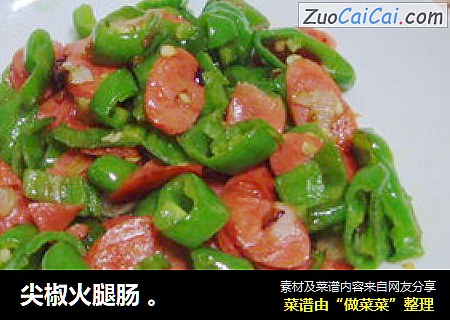 尖椒火腿肠 。