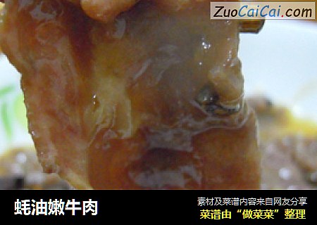 蚝油嫩牛肉