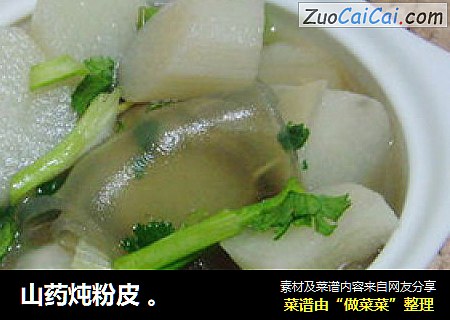 山药炖粉皮 。