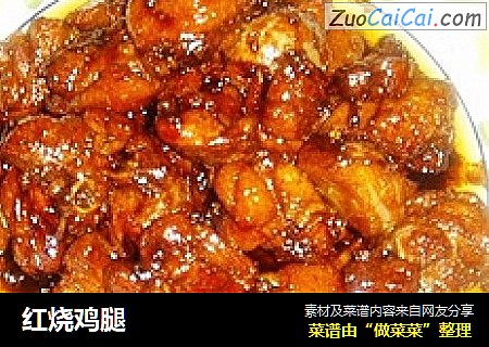 红烧鸡腿