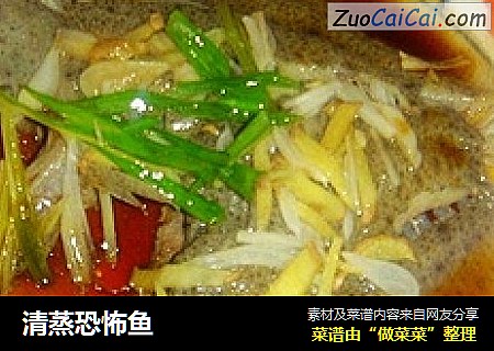 清蒸恐怖鱼