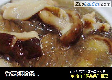 香菇炖粉条 。