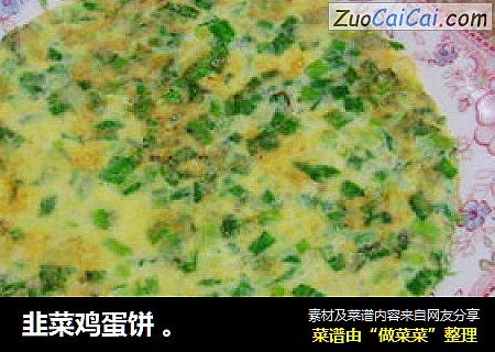 韭菜鸡蛋饼 。