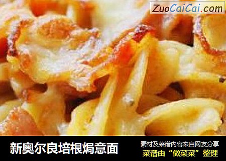 新奥尔良培根焗意面