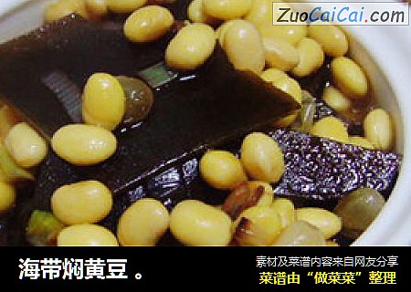 海带焖黄豆 。
