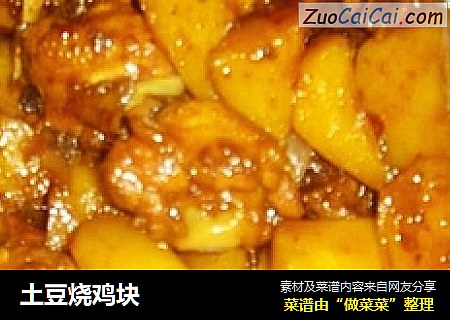 土豆烧鸡块