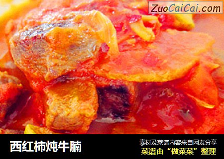 西红柿炖牛腩