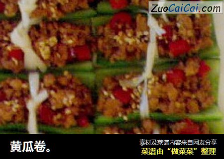 黄瓜卷。