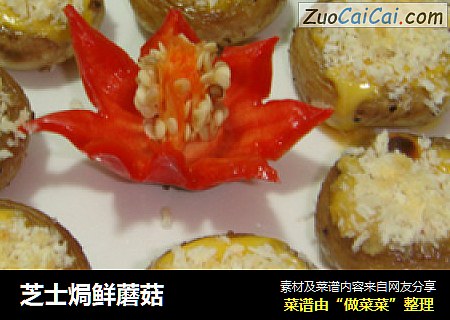 芝士焗鲜蘑菇
