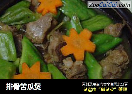 排骨苦瓜煲