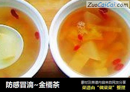 防感冒滴~金橘茶