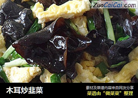 木耳炒韭菜