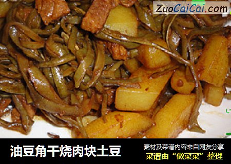 油豆角干烧肉块土豆