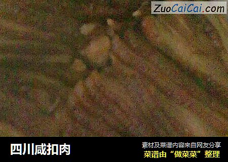 四川咸扣肉