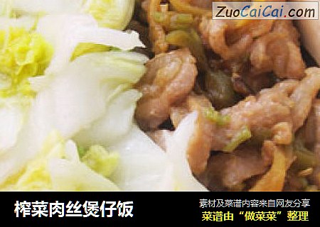 榨菜肉丝煲仔饭
