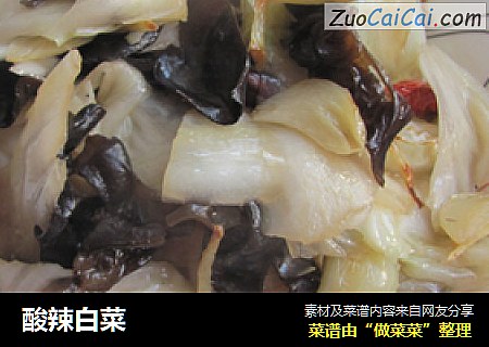 酸辣白菜