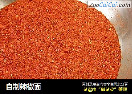 自制辣椒面